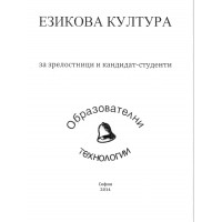 Езикова култура за зрелостници и кандидат студенти Езикова култура за зрелостници и кандидат студенти