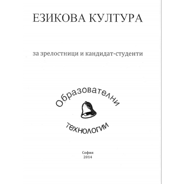 Езикова култура за зрелостници и кандидат студенти