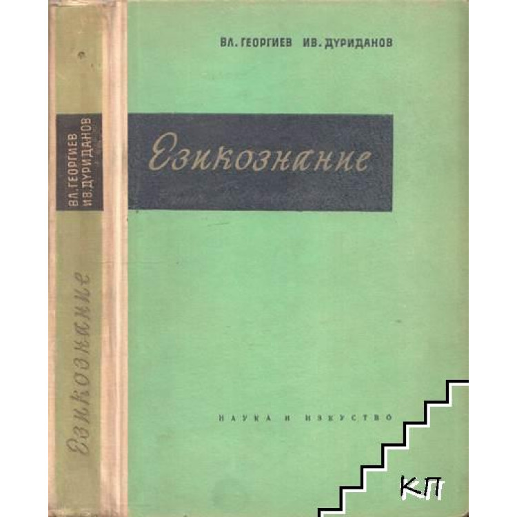 Езикознание Дуриданов