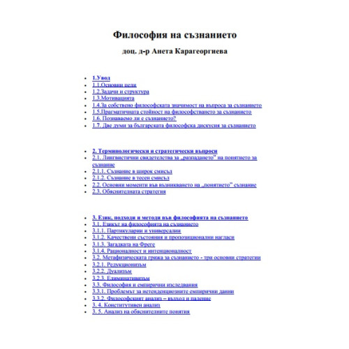 Философия на съзнанието, А. Карагеоргиева Философия на съзнанието, А. Карагеоргиева