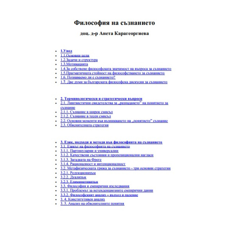 Философия на съзнанието, А. Карагеоргиева