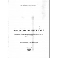 Финансов мениджмънт Димитров 2 част