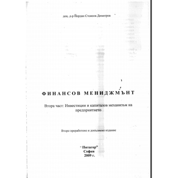 Финансов мениджмънт Димитров 2 част
