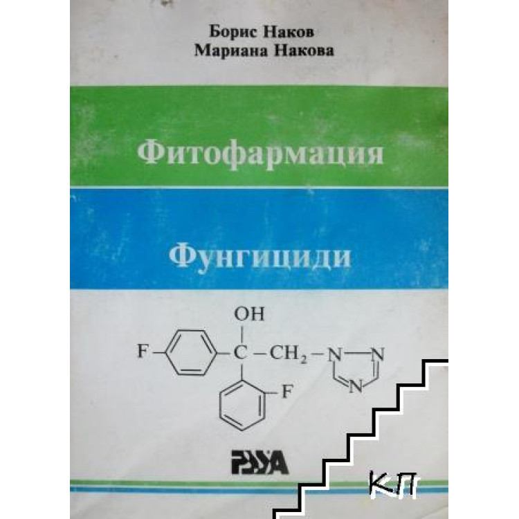 Фитофармация Фунгициди Наков 1998