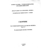Физика и астрономия за 9 клас задължителна подготовка Физика и астрономия за 9 клас задължителна подготовка