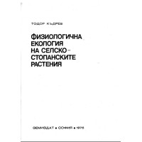 Физиологична екология на селскостопанските растения 1975 Къдрев Физиологична екология на селскостопанските растения 1975 Къдрев