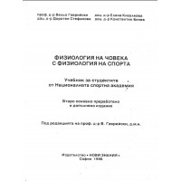 Физиология на човека с физиология на спорта първа част Гаврийски 1998г. Физиология на човека с физиология на спорта първа част Гаврийски 1998г.