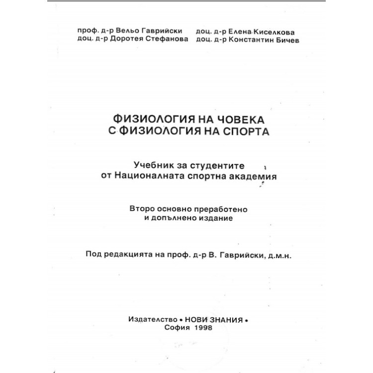 Физиология на човека с физиология на спорта първа част Гаврийски 1998г.
