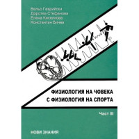 Физиология на човека с физиология на спорта трета част Физиология на човека с физиология на спорта трета част