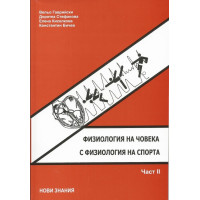 Физиология на човека с физиология на спорта втора част Физиология на човека с физиология на спорта втора част