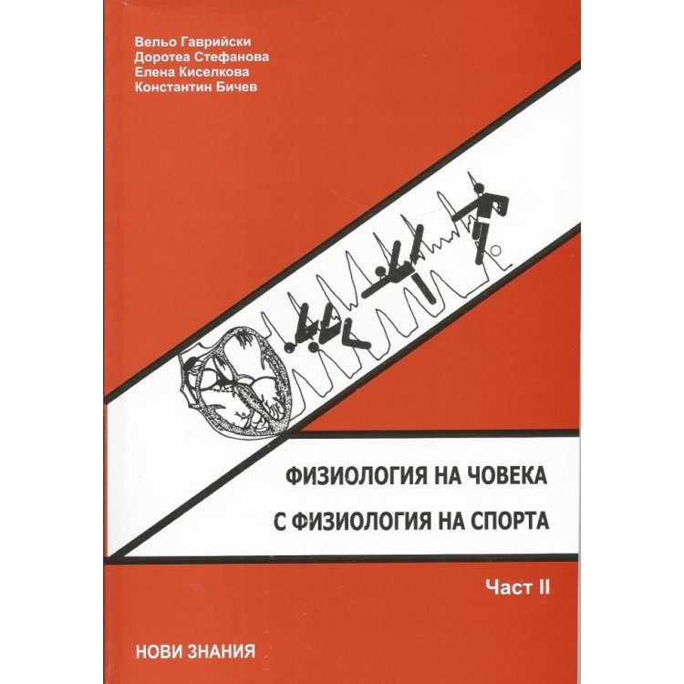 Физиология на човека с физиология на спорта втора част
