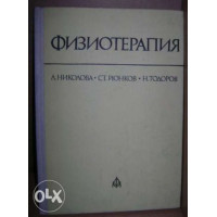 Физиотерапия Николова 1984 Физиотерапия Николова 1984