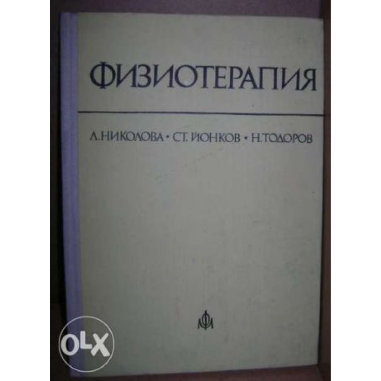 Физиотерапия Николова 1984