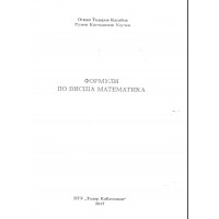 Формули по висша математика, Касабов, 2017 Формули по висша математика, Касабов, 2017