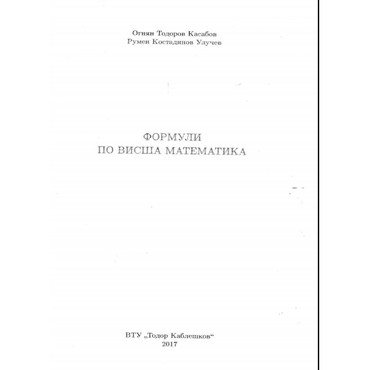 Формули по висша математика, Касабов, 2017