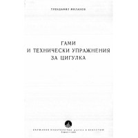 Гами и технически упражнения за цигулка