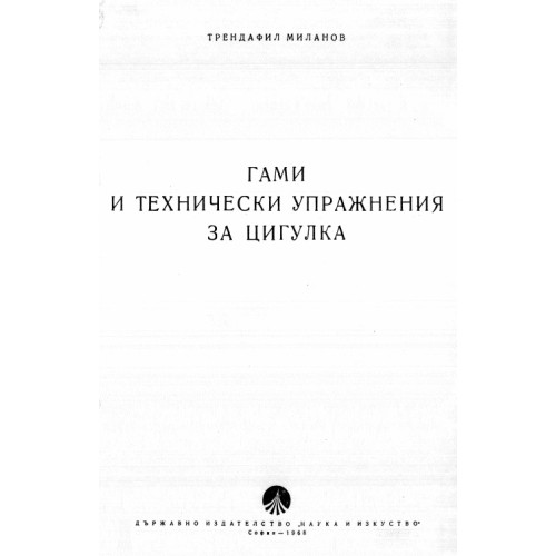 Гами и технически упражнения за цигулка