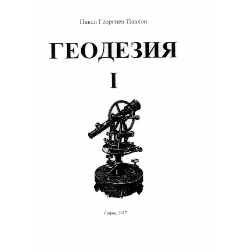 Геодезия 1, Павлов 2017г. Геодезия 1, Павлов 2017г.