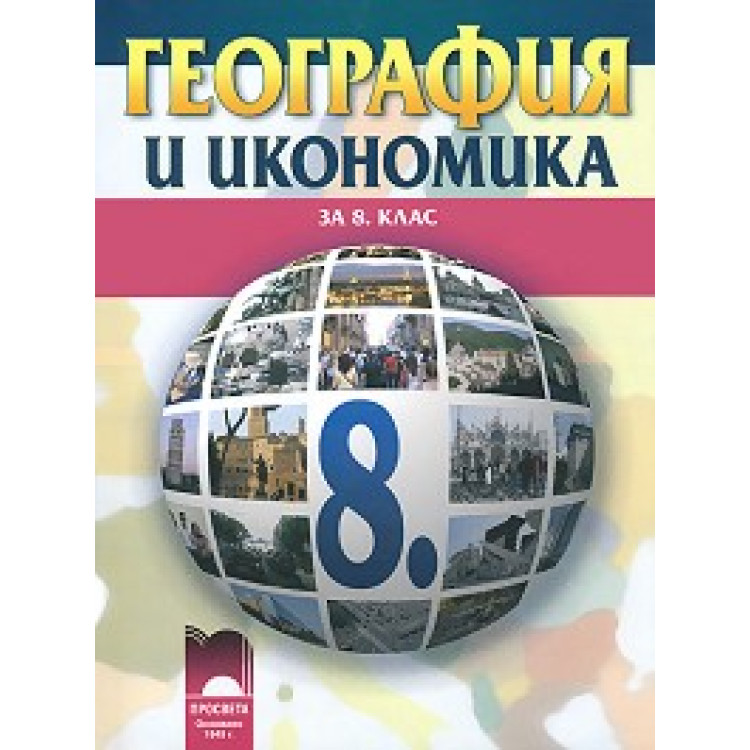 География и икономика за 8 клас Димов