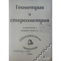 Геометрия и стереометрия за зрелостници и кандидат-студенти