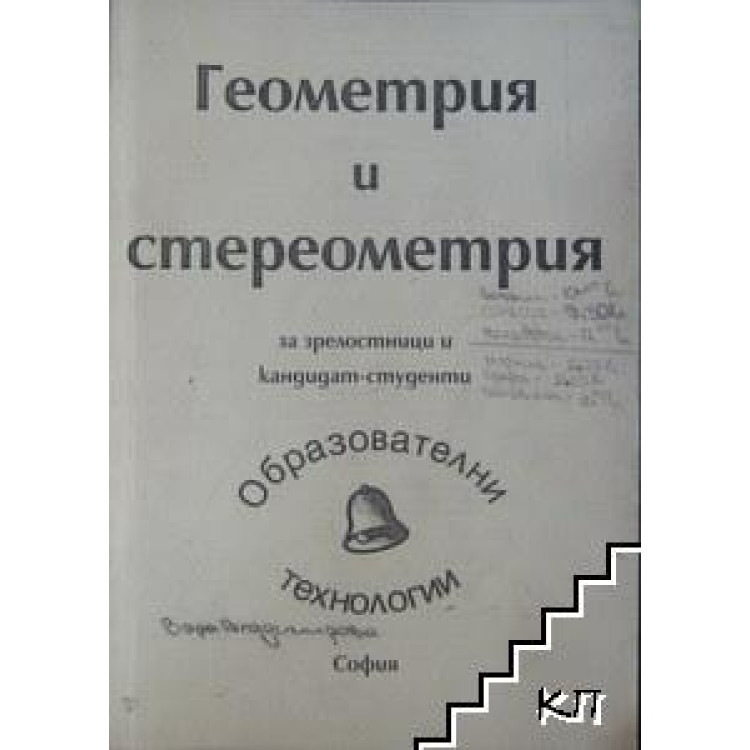 Геометрия и стереометрия за зрелостници и кандидат-студенти