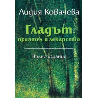 Гладът приятел и лекарство Ковачева Гладът приятел и лекарство Ковачева