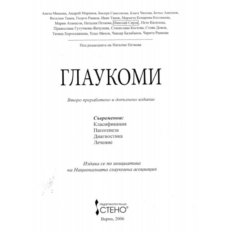 Глаукоми, Мишева 2006