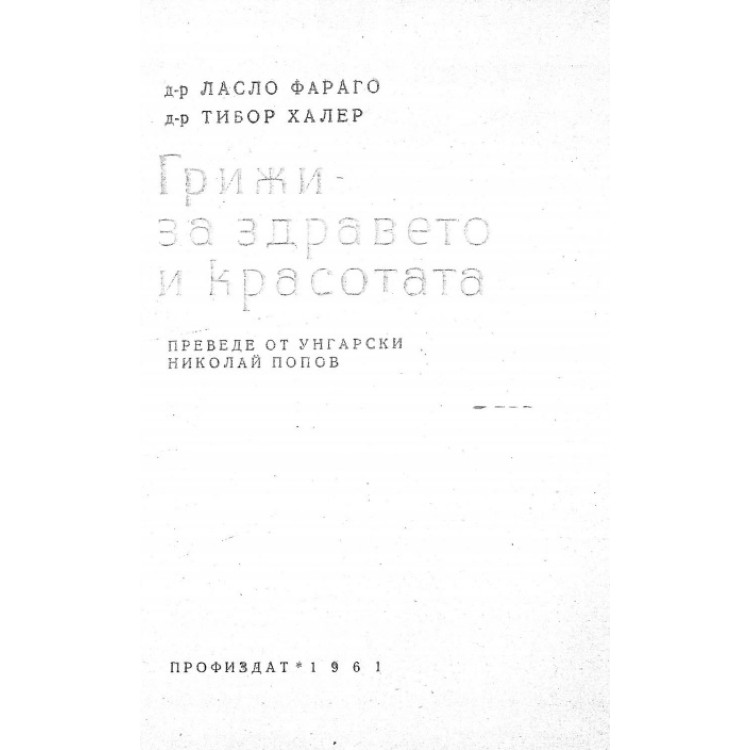Грижи за здравето и красотата, 1961г.