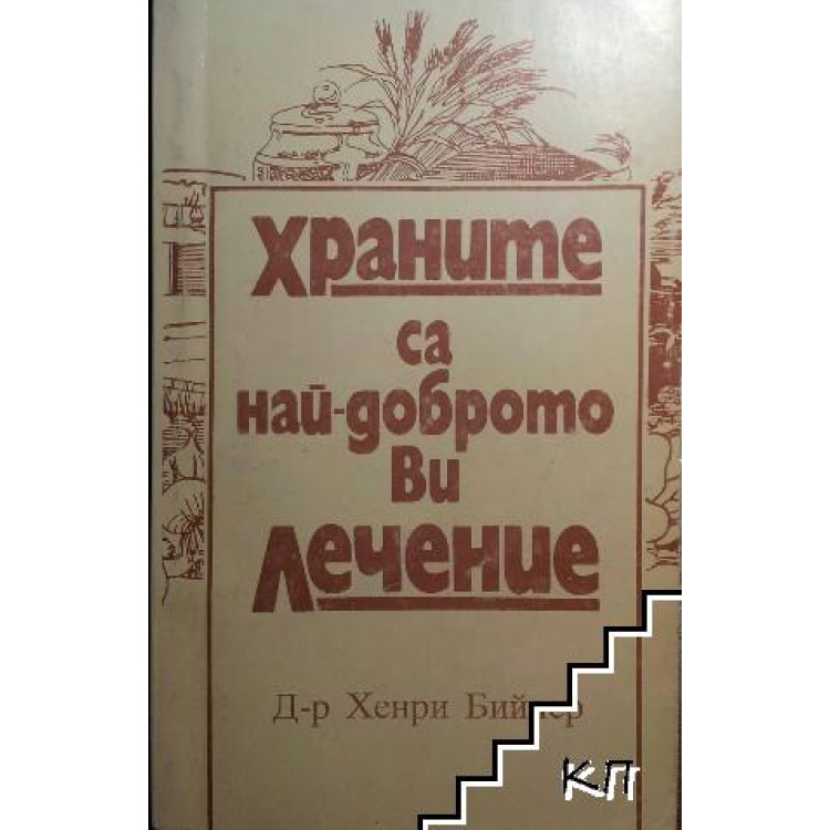 Храните са най-доброто ви лечение - Билер