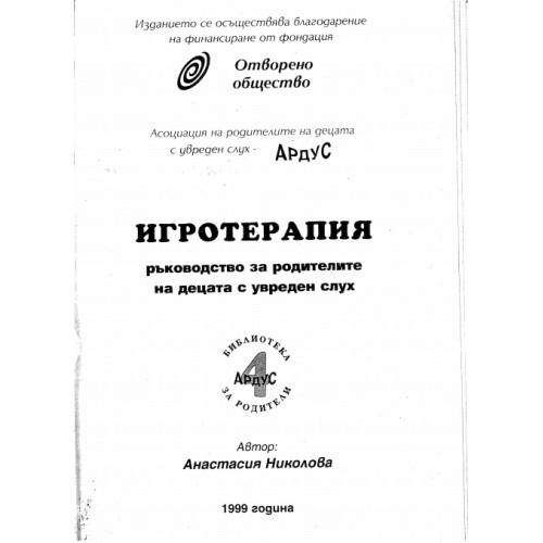 Игротерапия ръководство за родителите на децата с увреден слух 99 Николова Игротерапия ръководство за родителите на децата с увреден слух 99 Николова