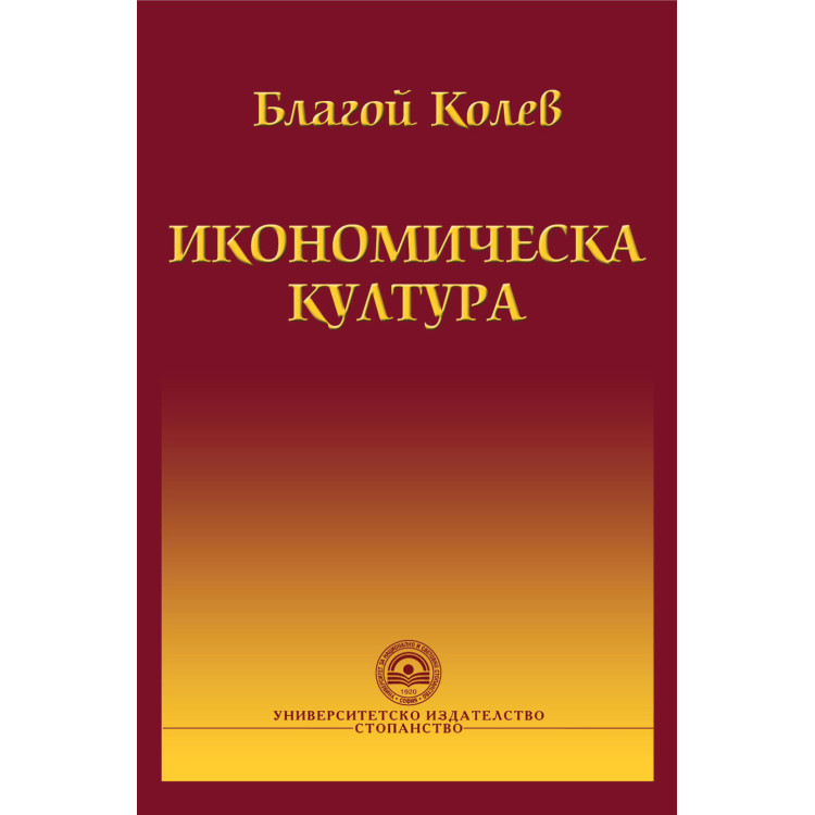 Икономическа култура, Колев 2017