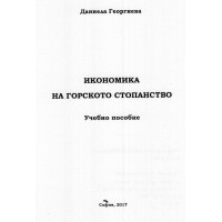 Икономика на горското стопанство учебно пособие, Георгиева 2017