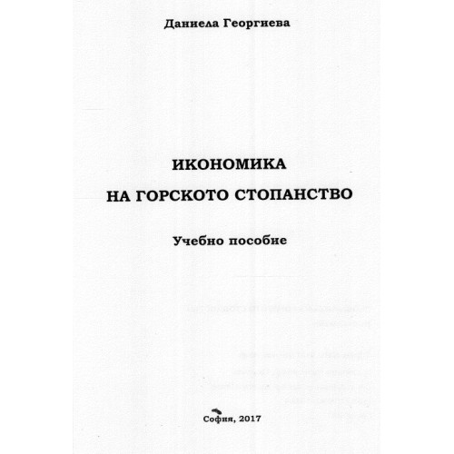 Икономика на горското стопанство учебно пособие, Георгиева 2017
