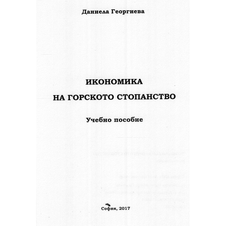 Икономика на горското стопанство учебно пособие, Георгиева 2017