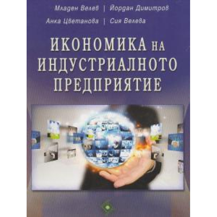 Икономика на индустриалното предприятие, Велев 2017г.
