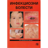 Инфекциозни болести, Диков 2006