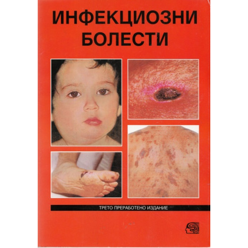 Инфекциозни болести, Диков 2006 Инфекциозни болести, Диков 2006