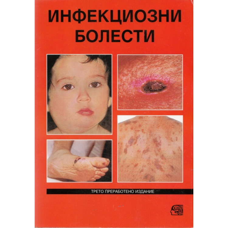 Инфекциозни болести, Диков 2006