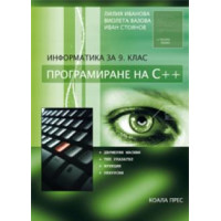 Информатика за 9 клас програмиране на C++