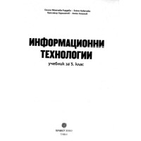 Информационни технологии 5 клас Информационни технологии 5 клас