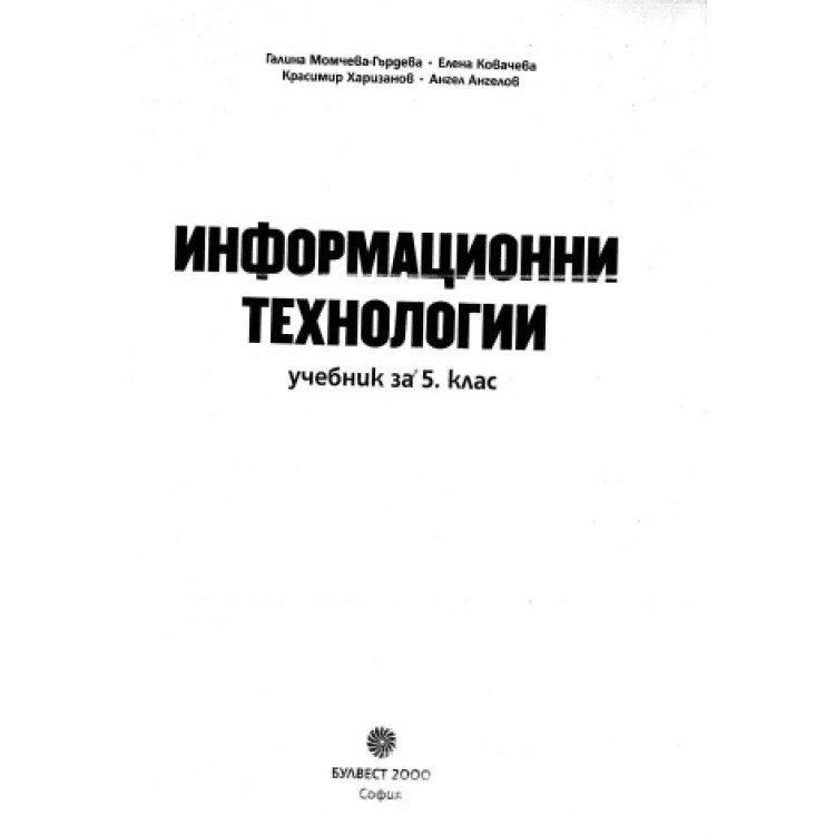 Информационни технологии 5 клас