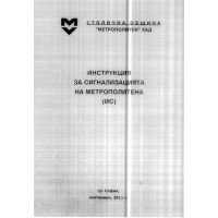 Инструкция за сигнализацията на метрополитена, 2011 Инструкция за сигнализацията на метрополитена, 2011