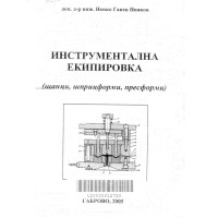 Инструментална екипировка, Ненков 2005
