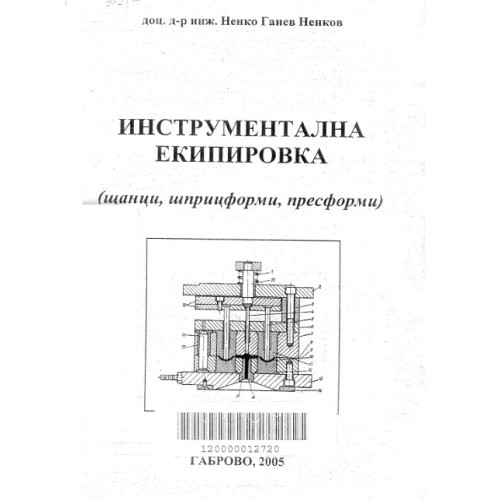 Инструментална екипировка, Ненков 2005 Инструментална екипировка, Ненков 2005