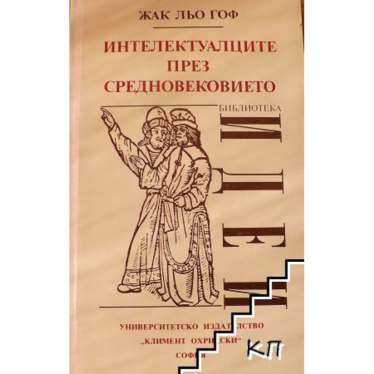 Интелектуалците през Средновековието