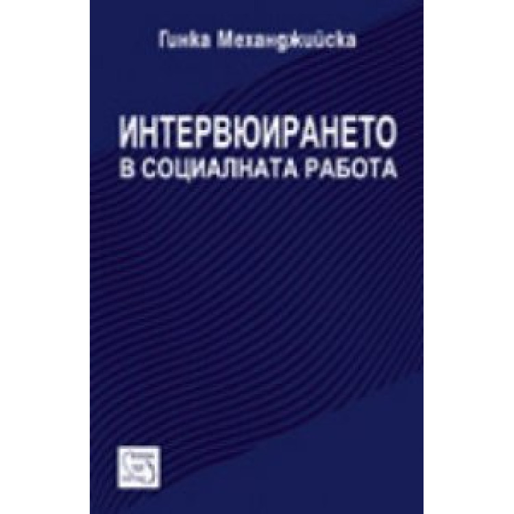 Интервюирането в социалната работа, Механджийска