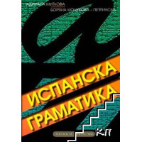Испанска граматика, Миткова 2012г. Испанска граматика, Миткова 2012г.