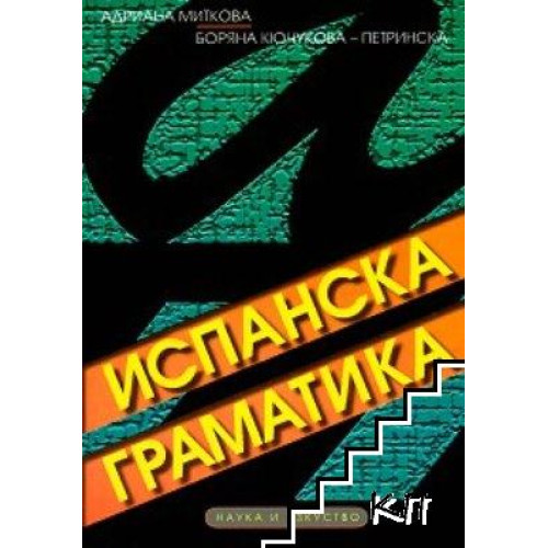 Испанска граматика, Миткова 2012г. Испанска граматика, Миткова 2012г.