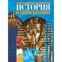 История и цивилизации 5 клас История и цивилизации 5 клас