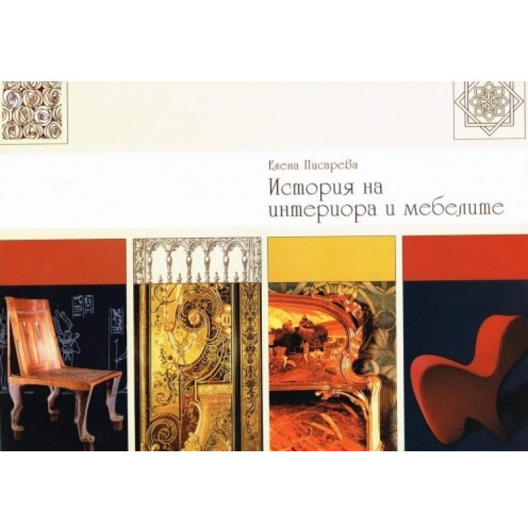 История на интериора и мебелите